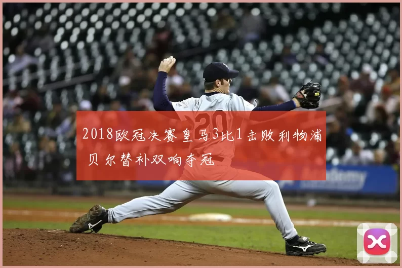 2018欧冠决赛皇马3比1击败利物浦 贝尔替补双响夺冠