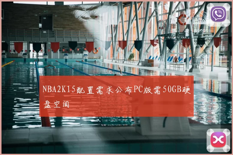 NBA2K15配置需求公布PC版需50GB硬盘空间