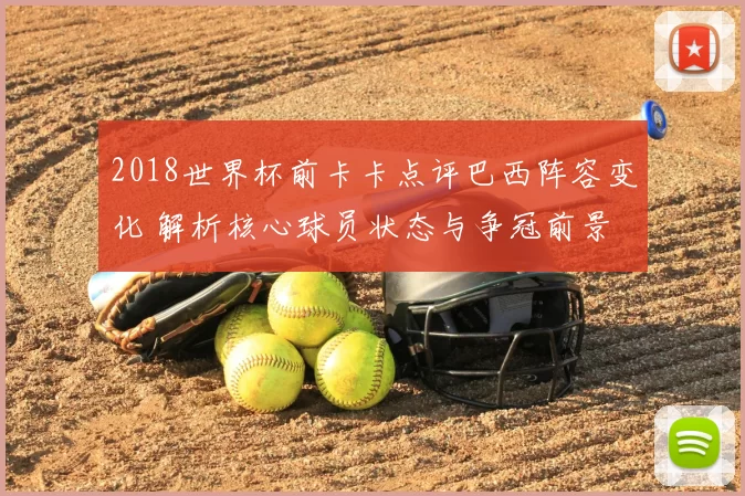 2018世界杯前卡卡点评巴西阵容变化 解析核心球员状态与争冠前景