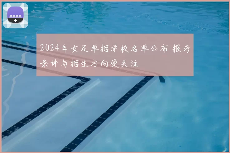 2024年女足单招学校名单公布 报考条件与招生方向受关注