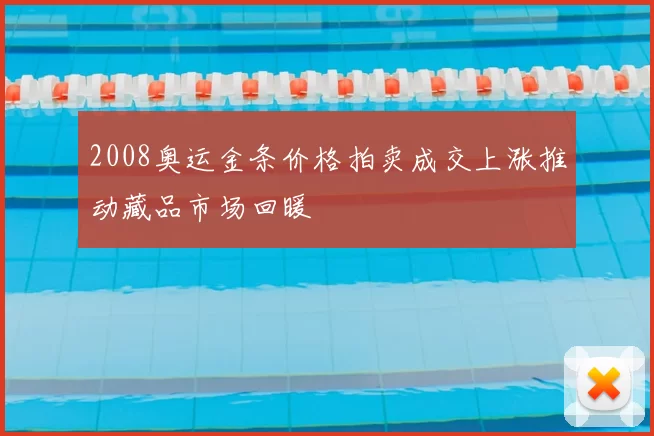2008奥运金条价格拍卖成交上涨推动藏品市场回暖