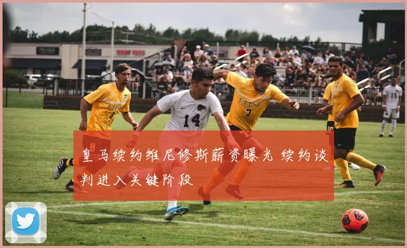 皇马续约维尼修斯薪资曝光 续约谈判进入关键阶段