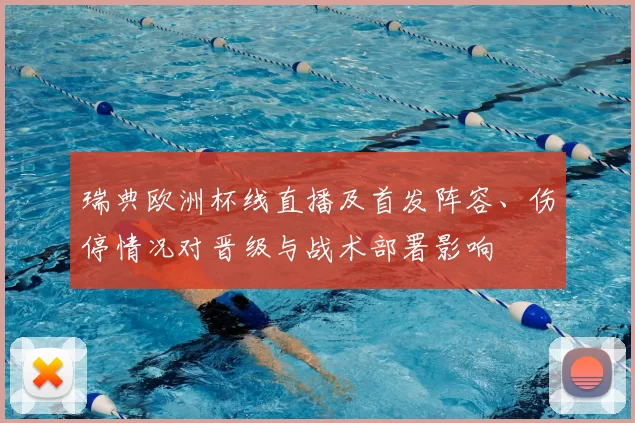 瑞典欧洲杯线直播及首发阵容、伤停情况对晋级与战术部署影响
