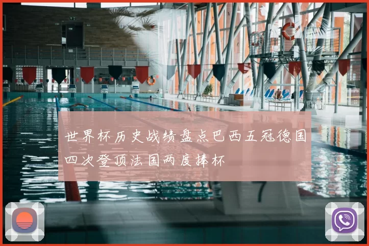 世界杯历史战绩盘点巴西五冠德国四次登顶法国两度捧杯