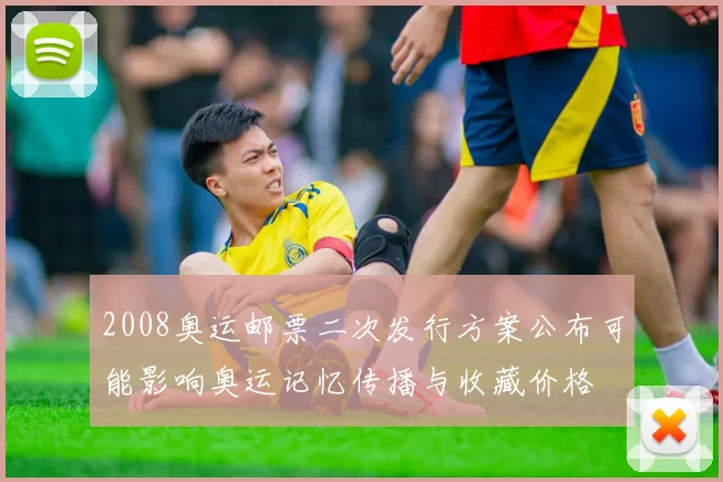 2008奥运邮票二次发行方案公布可能影响奥运记忆传播与收藏价格