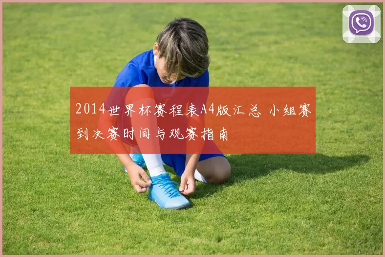 2014世界杯赛程表A4版汇总 小组赛到决赛时间与观赛指南