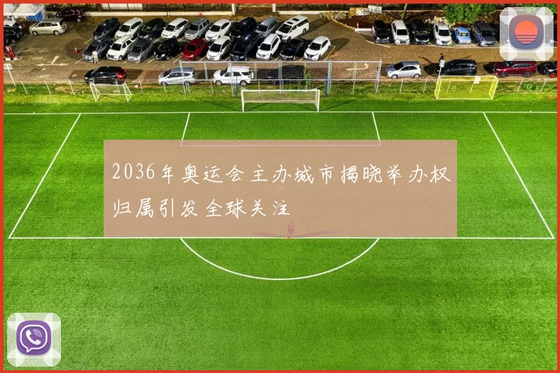 2036年奥运会主办城市揭晓举办权归属引发全球关注