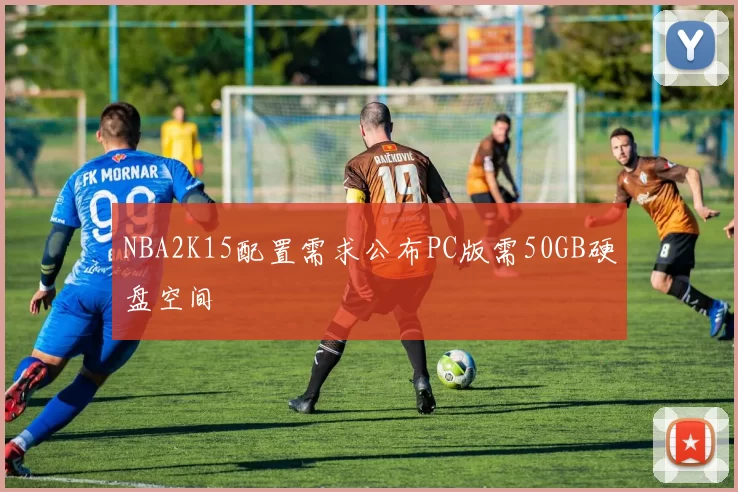 NBA2K15配置需求公布PC版需50GB硬盘空间