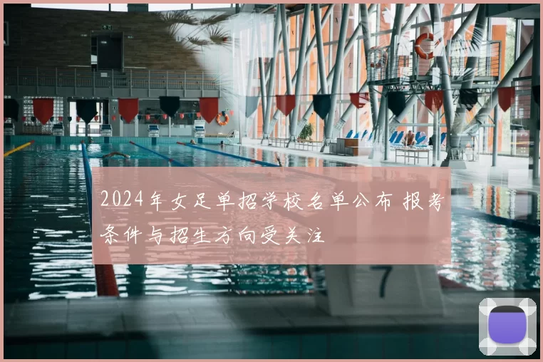 2024年女足单招学校名单公布 报考条件与招生方向受关注