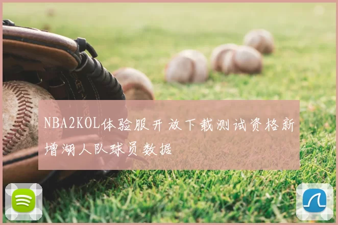 NBA2KOL体验服开放下载测试资格新增湖人队球员数据