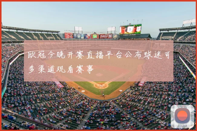 欧冠今晚开赛直播平台公布球迷可多渠道观看赛事