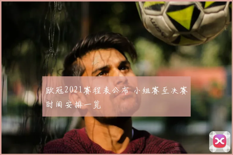 欧冠2021赛程表公布 小组赛至决赛时间安排一览