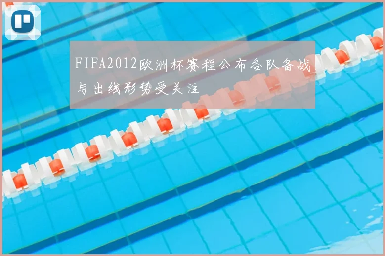 FIFA2012欧洲杯赛程公布各队备战与出线形势受关注