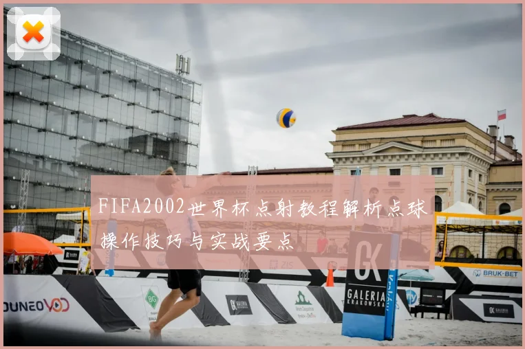 FIFA2002世界杯点射教程解析点球操作技巧与实战要点