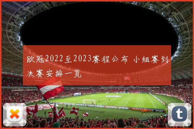欧冠2022至2023赛程公布 小组赛到决赛安排一览