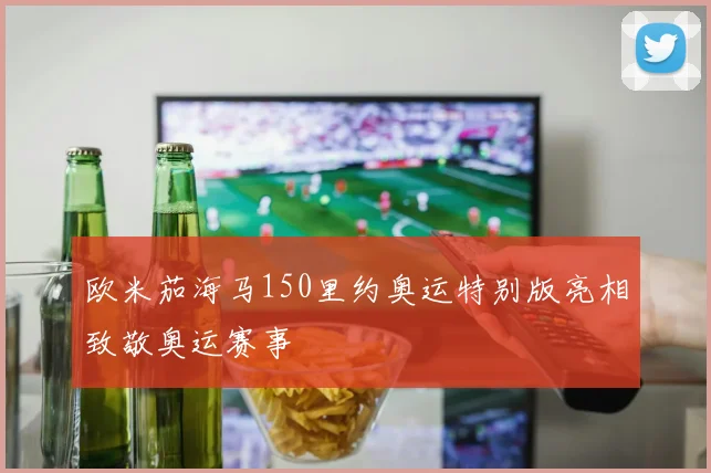欧米茄海马150里约奥运特别版亮相致敬奥运赛事