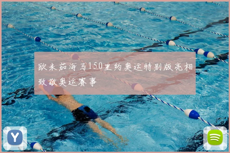 欧米茄海马150里约奥运特别版亮相致敬奥运赛事