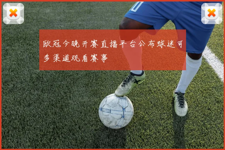 欧冠今晚开赛直播平台公布球迷可多渠道观看赛事