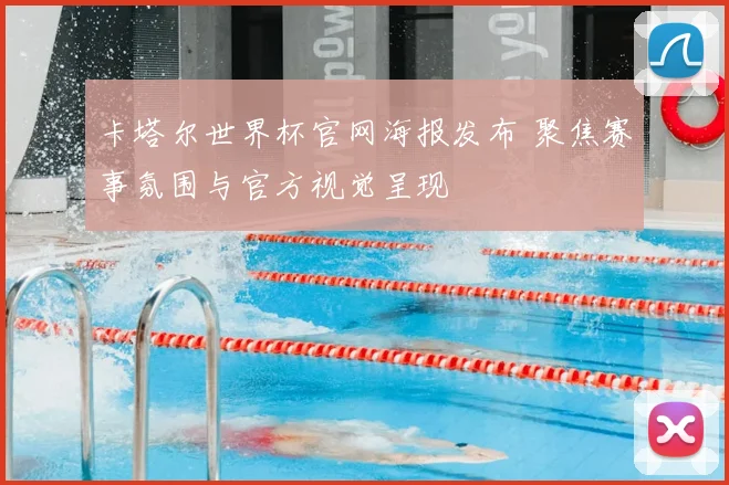 卡塔尔世界杯官网海报发布 聚焦赛事氛围与官方视觉呈现