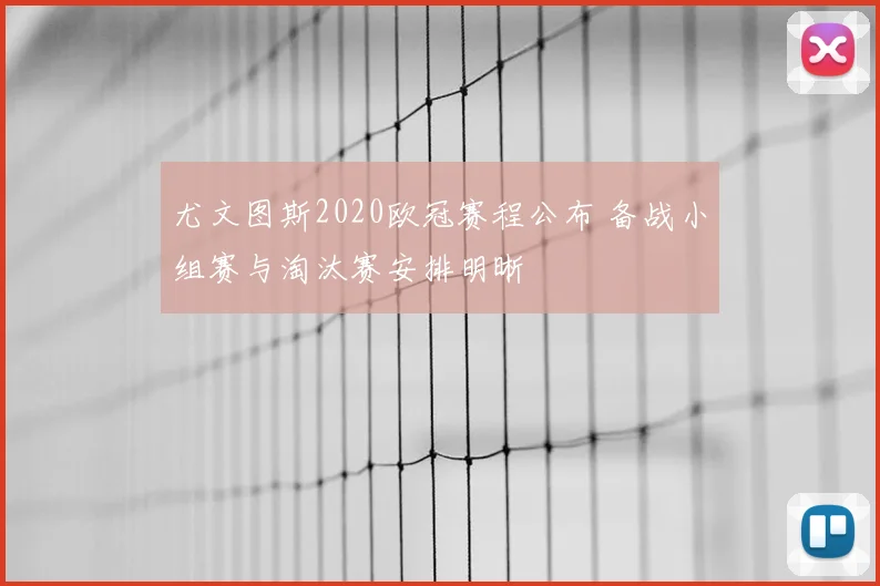 尤文图斯2020欧冠赛程公布 备战小组赛与淘汰赛安排明晰