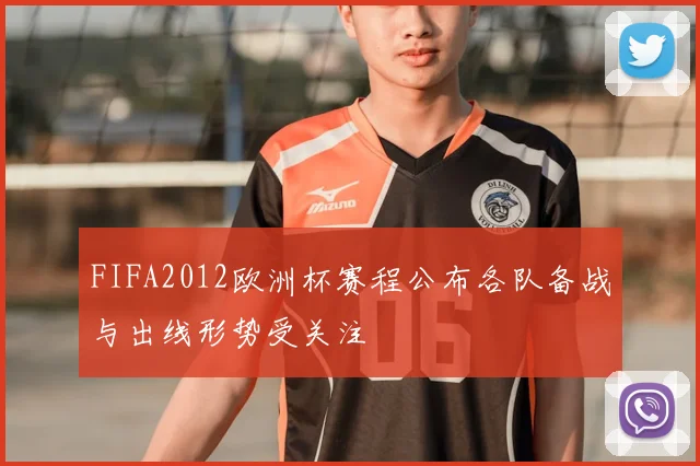 FIFA2012欧洲杯赛程公布各队备战与出线形势受关注