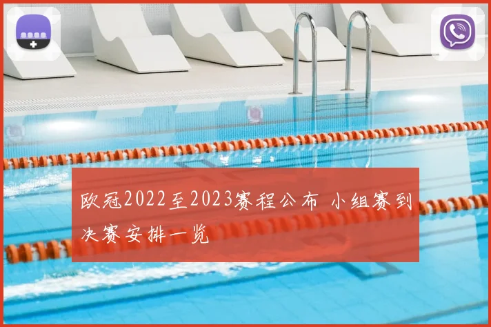 欧冠2022至2023赛程公布 小组赛到决赛安排一览