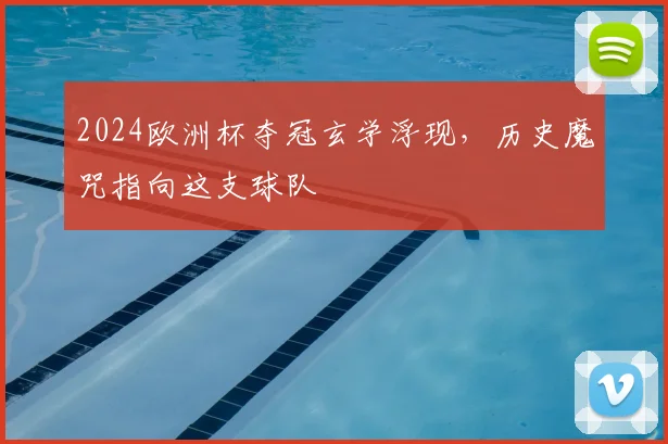 2024欧洲杯夺冠玄学浮现，历史魔咒指向这支球队