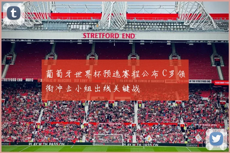 葡萄牙世界杯预选赛程公布 C罗领衔冲击小组出线关键战